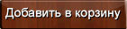 В корзину
