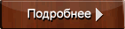 Подробнее